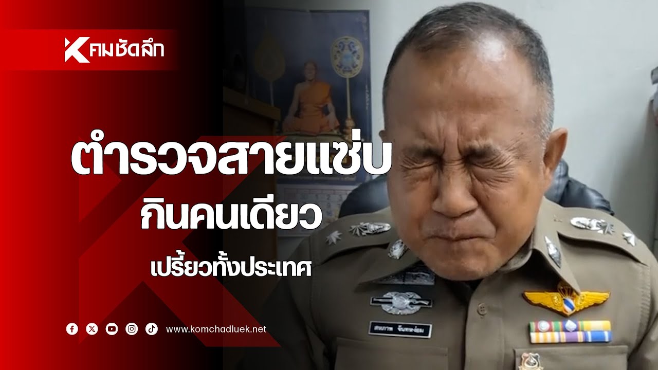 ตำรวจสายแซ่บ กินคนเดียวเปรี้ยวทั้งประเทศ