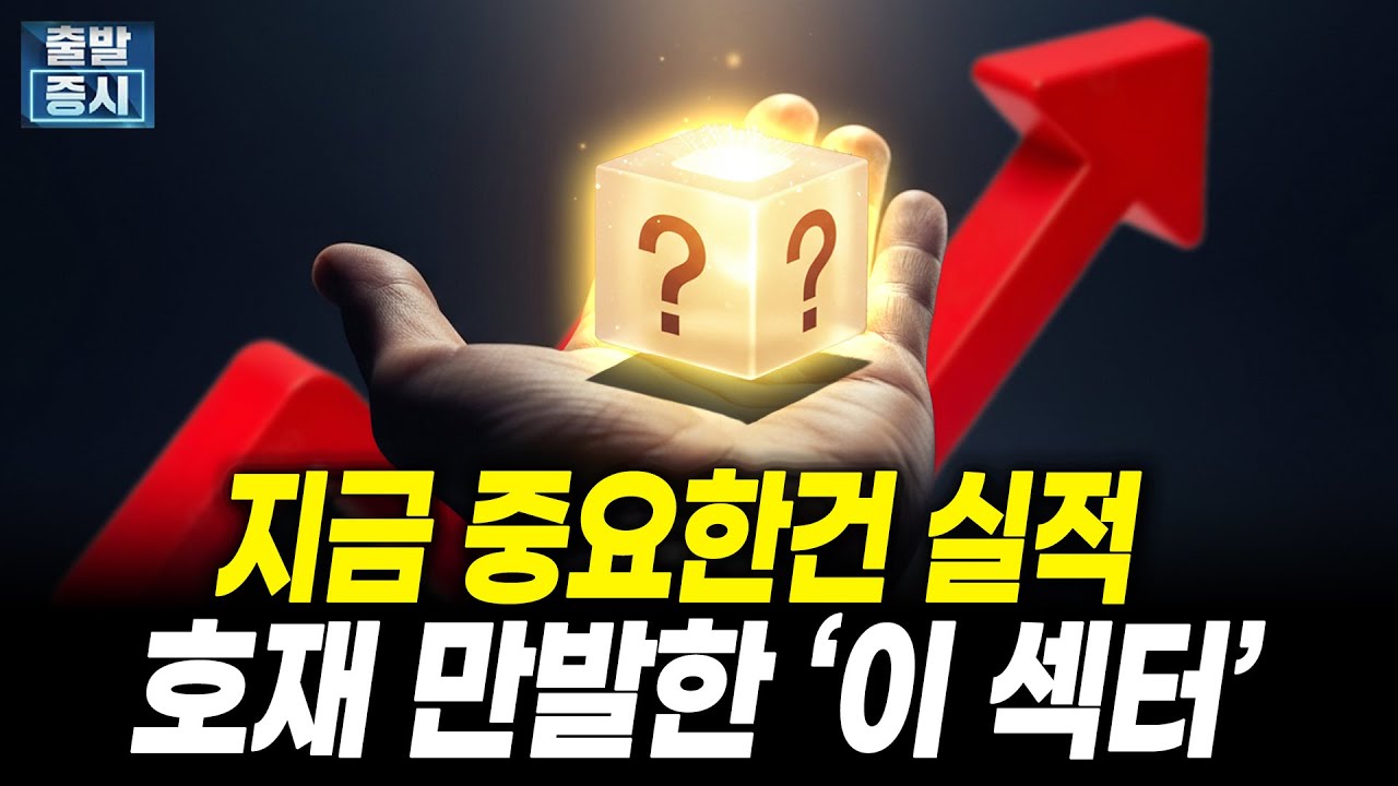 지금 중요한건 실적입니다, 호재 만발한 ‘이 섹터’