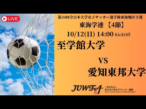 体育学科 【東海2025 秋4節】ハイライト 至学館大学 vs 愛知東邦大学