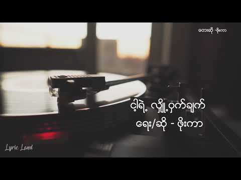 ငါ့ရဲ့လျှို့ဝှက်ချက် (ဖိုးကာ)