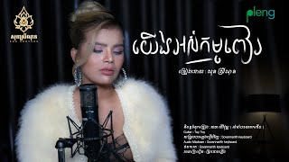 យើងអស់កម្មពៀរ - សុន ស្រីណុន - [Video Lyric Official]