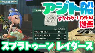 『スプラトゥーン レイダース』オタカラ・ハントの拠点となるアジト船ツアーへようこそ