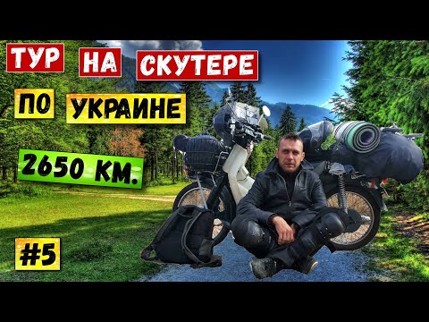 Мотопутешествие по Украине | Одиночный дальняк на скутере | Серия 5