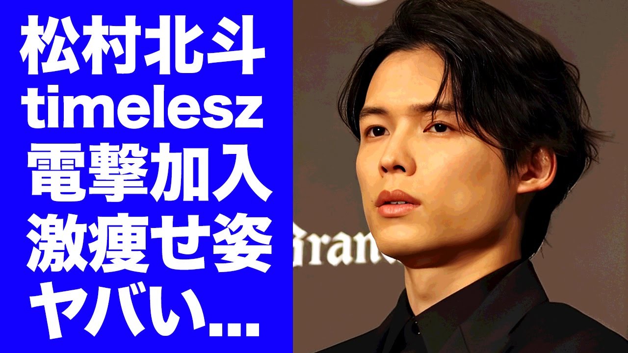 【驚愕】松村北斗がtimeleszに電撃加入した真相...SixTONESが分裂した原因に驚きを隠せない...激痩せして変わり果てた現在の姿...彼女の正体に言葉を失う...