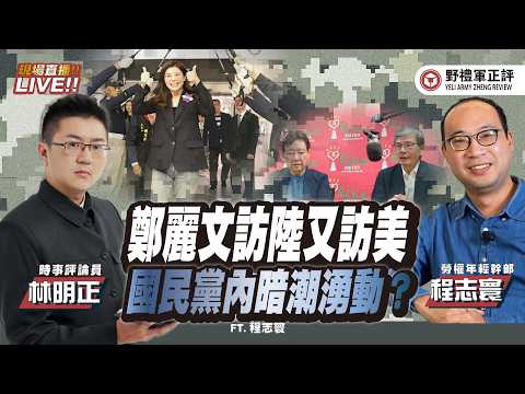 【野禮軍正評】鄭麗文訪陸又訪美，國民黨內暗潮湧動？ ( ft.林明正ｘ程志寰)