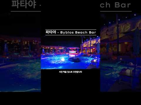 파타야 핫플인 줄 알았는데...? 그냥 굿플