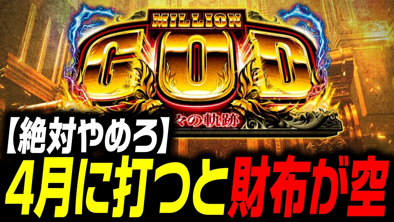 【GODは回収確定】4月に打つと勝てる機種 負ける機種を現役店長が大公開