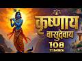 Krishna Mantra Om Krishnaya Vasudevaya 108 Times Bhakti Song ॐ कृष्णाय वासु�