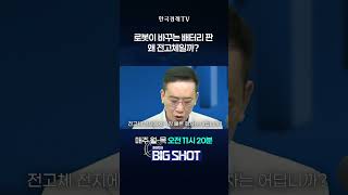 아틀라스가 바꾼 이차전지 판, 전고체 배터리 주목! | 최성민의 Big shot
