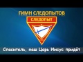 Гимн следопытов 3 
