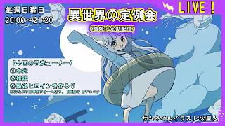 【未定】異世界の定例会【定期配信 毎週日曜20:00～21:20】