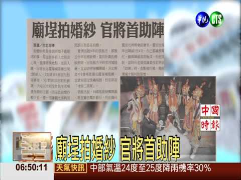 廟埕拍婚紗 官將首助陣