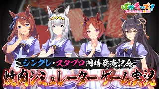 [馬娘] 燒肉遊戲中腹黑的桂冠