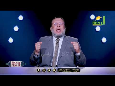 الإسلام المفترى عليه ح 2 برنامج سماحة الإسلام مع فضيلة الدكتور محمد الزغبي