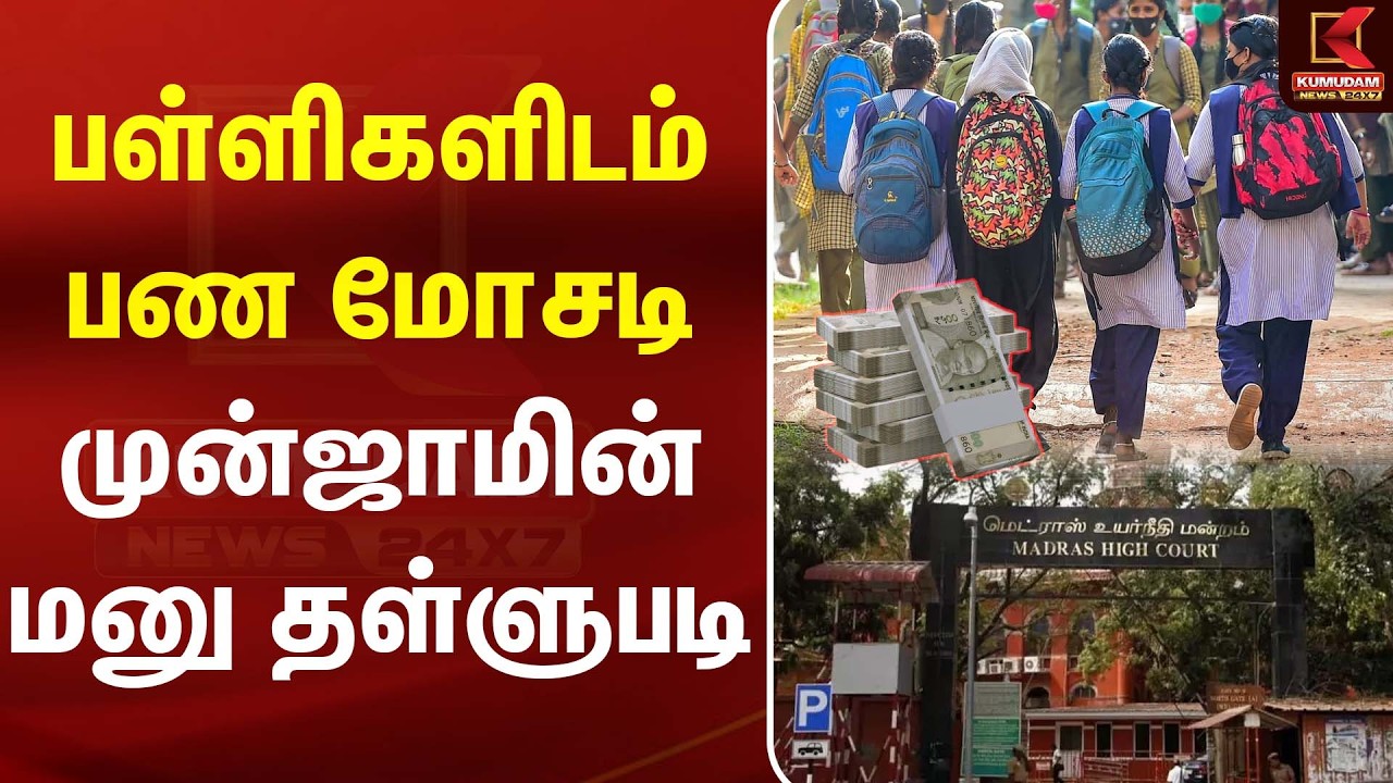 பள்ளிகளிடம் பண மோசடி... முன்ஜாமின் மனுவை தள்ளுபடி செய்த நீதிமன்றம்! | Private school | Kumudam News