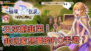 [心得] 《RO:女武神之歌》不是玩家想要的RO手遊