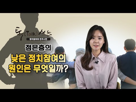 「민주 정체 [民主政體]」의 한국수어 표현