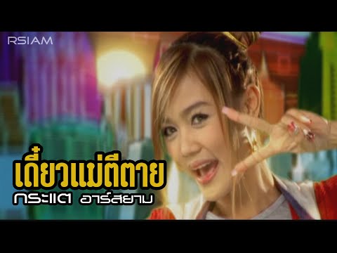Kratae RSiam - Deaw mae thee thai