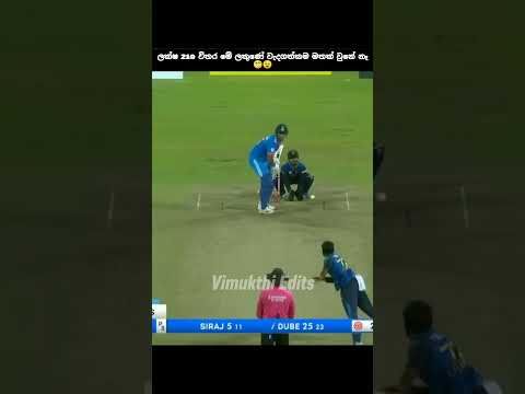 කාටද මේක ඒ වෙලාවෙ මතක් වුනේ || #shorts  #cricket #slcricket #trendingcricketshorts