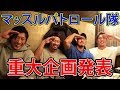 マッスルパトロール隊オフ会！重大イベント開催決定！？