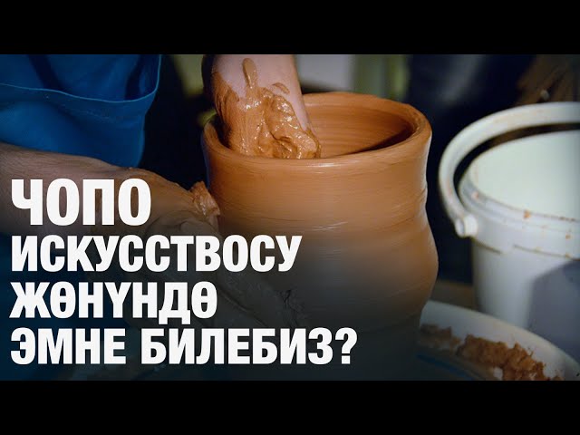 Чопо искусствосу жөнүндө эмне билебиз?