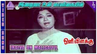 Download lagu Oli Vilakku Movie Songs | Iraiva Un Maligayil Video Song | MGR | Jayalalithaa | Sowcar Janaki mp3
