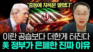“중동에 지옥문 열렸다” 이란 공습보다 더한게 터진다. 美 정부가 은폐한 진짜 이유 | 김정호 교수의 …