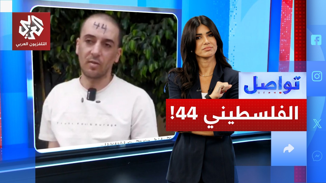 ما قصة الفلسطيني رقم 44؟ | تواصل