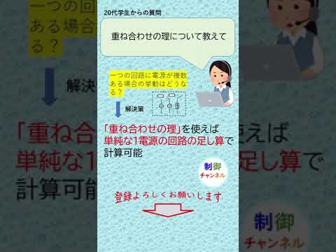 機械システム工学科 電気回路 重ね合わせの理 #shorts