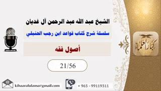 أصول فقه/ سلسلة شرح كتاب قواعد ابن رجب الحنبلي/ الشيخ عبد الله عبد الرحمن آل غديان 21/56 image