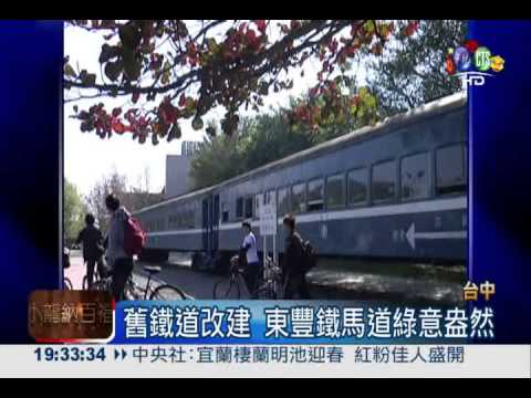 舊鐵道變身! 東豐鐵馬道賞鬥羊秀