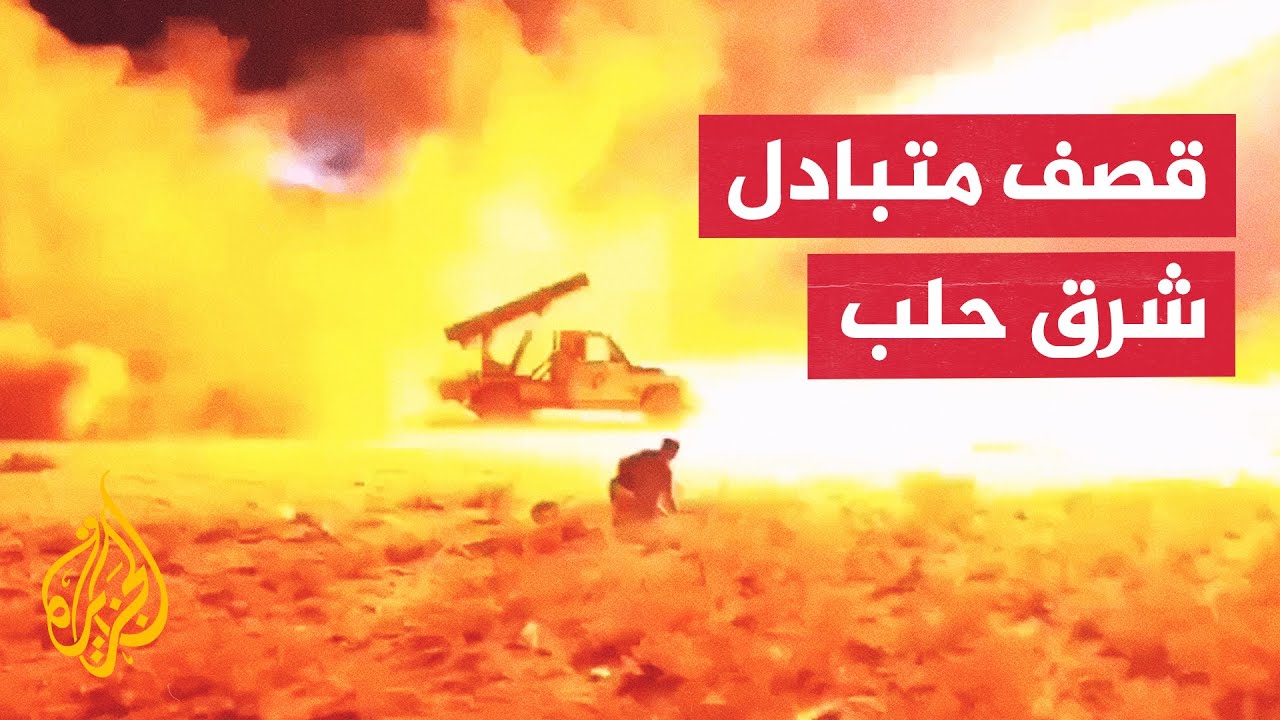 "قسد" تقصف قرى بريف حلب الشرقي والدفاع السورية تعلن الرد على مصادر النيران