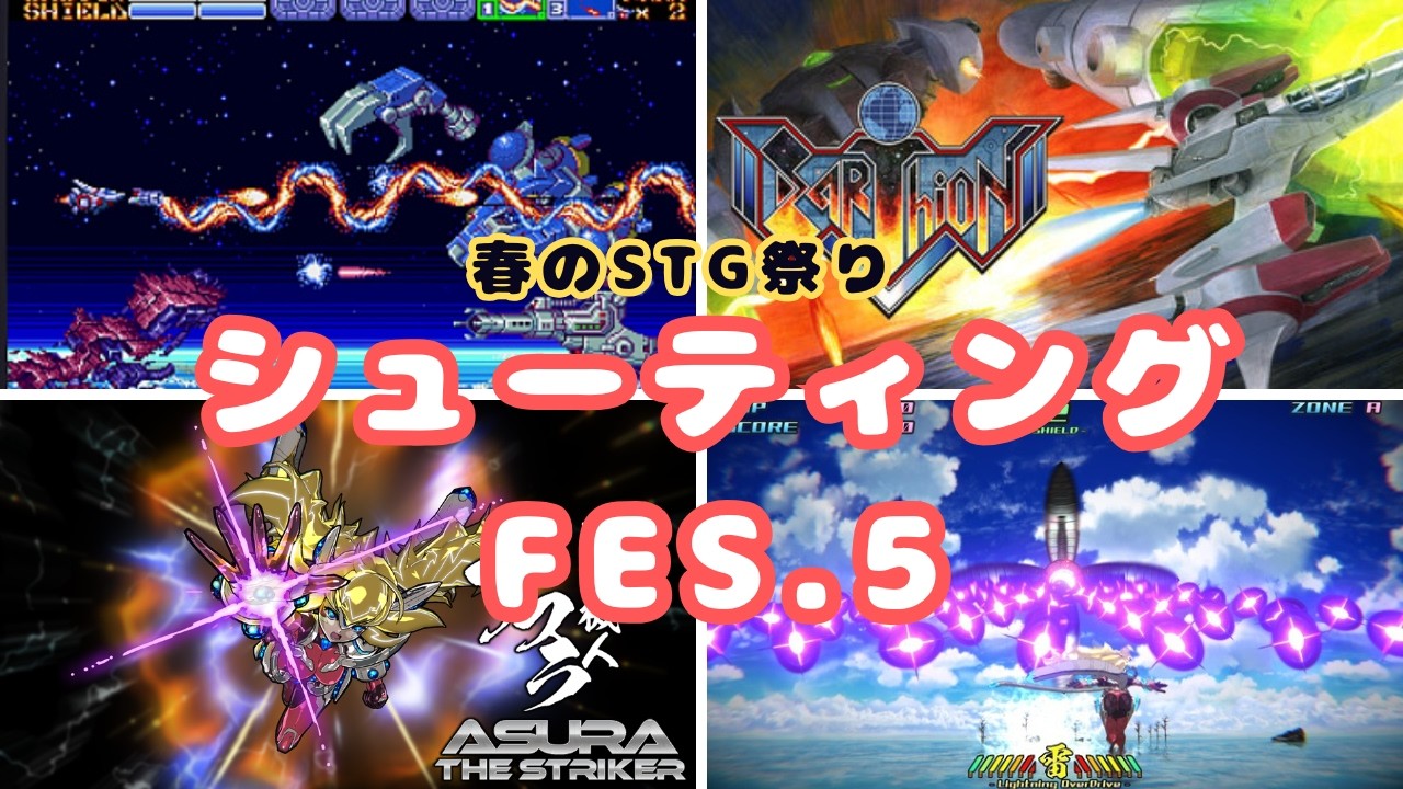 シューティングフェスティバル5