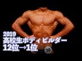 2019高校生ボディビルダーTOP12