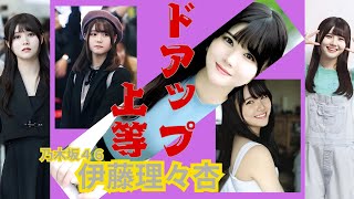 伊藤理々杏～ドアップ上等～乃木坂46