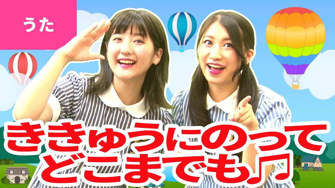 ♪気球にのってどこまでも