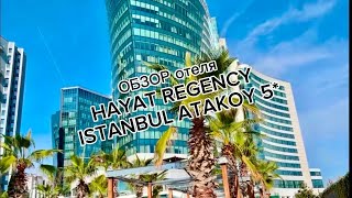HAYAT REGENCY ISTANBUL 5⭐️: Честный Обзор - стоит ли 130$ ?