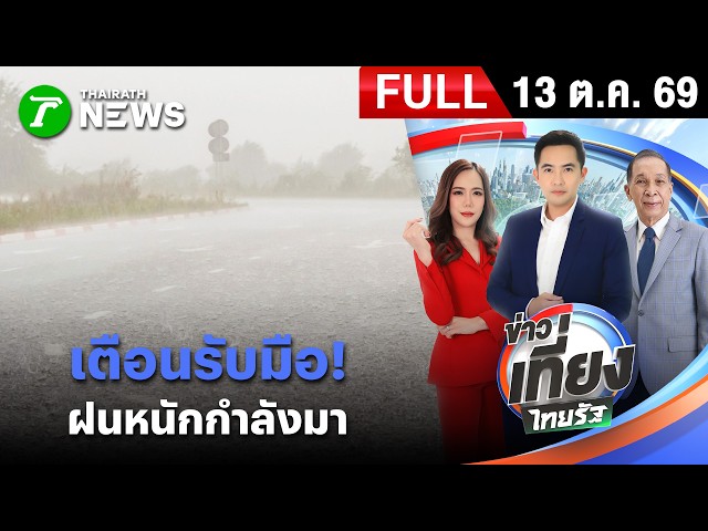 [ FULL EP. ] ข่าวเที่ยงไทยรัฐ | 13 ต.ค. 69 | เตือนกาญจนบุรี รับมือฝนตกหนักหลายพื้นที่