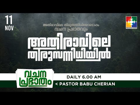 അതിരാവിലെ തിരുസന്നിധിയിൽ | വചനപ്രഭാതം | BIBLE STUDY | DAY #450 | POWERVISION TV