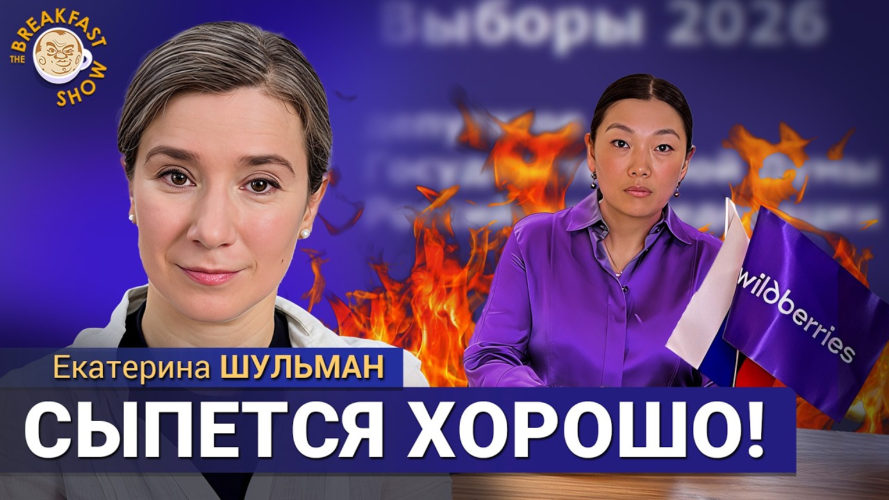 Госдума и «выборы», Wildberries, Мобилизация. Екатерина Шульман в The стриме