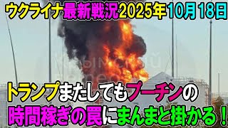【ウクライナ戦況】25年10月18日。