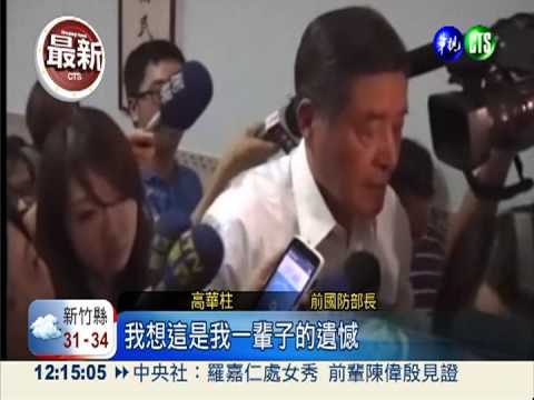 一輩子的遺憾! 高華柱再訪洪家