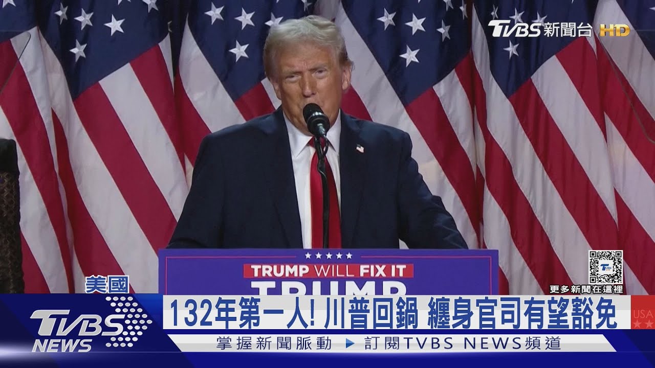 132年第一人!川普揹罪回鍋 纏身官司有望豁免