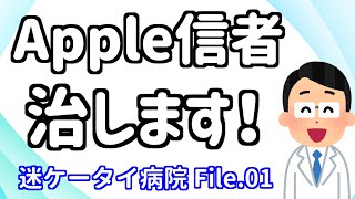 迷ケータイ病院 File.01 Apple信者、直します！【iPhone/iPad/Mac/Apple Watch】