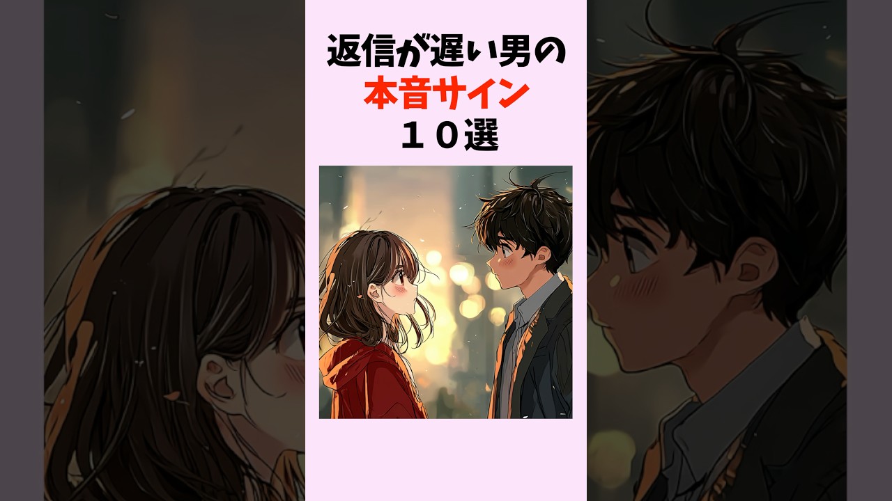 返信が遅い男の本音サイン10選　#shorts #恋愛 #恋愛心理学 #恋愛テクニック #雑学 #モテる方法 #本命