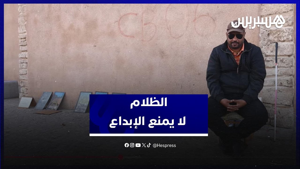 الظلام لا يمنع الإبداع.. فنان تشكيلي كفيف يلفت الأنظار في شوارع الصويرة thumbnail