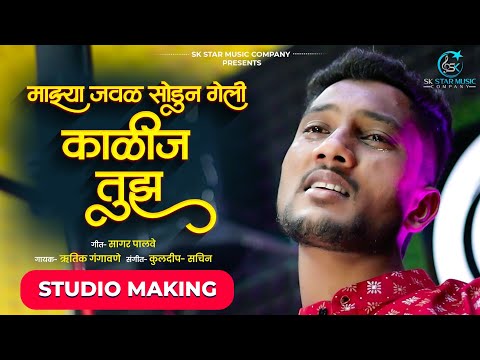 💔 सोडून गेली काळीज तुझ 💔 Studio Making | Sondun Geli Kalij Tujh | Rutik Gangavne | SK Brothers