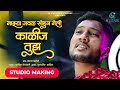 सोडून गेली काळीज तुझ Studio Making Sondun Geli Kalij Tujh Rutik Ga