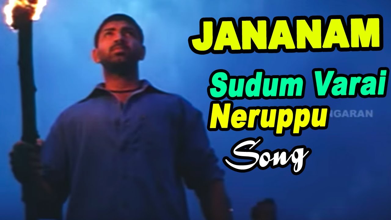 Sudum Varai Neruppu Song Lyrics | Jananam | Yugendran, Tippu