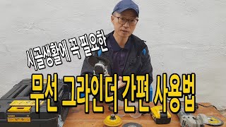 무선 그라인더 공구 사용법 / 귀농귀촌 집수리 DIY 목공작업